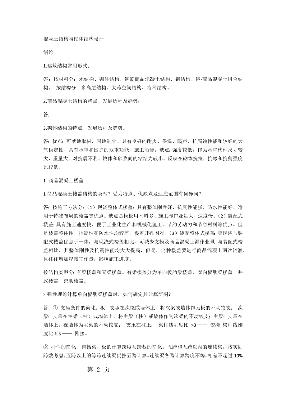 混凝土结构与砌体结构设计复习资料(8页).doc_第2页