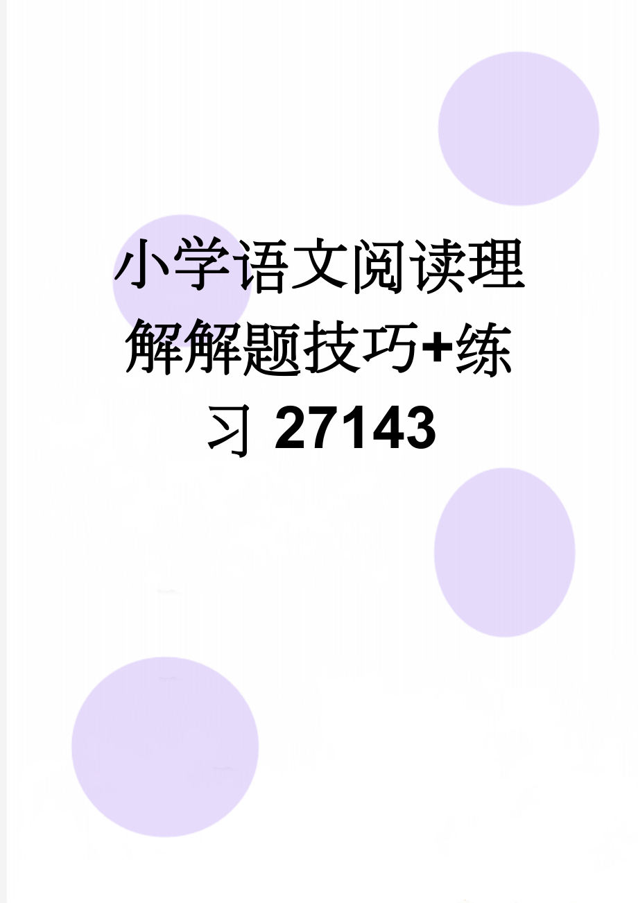 小学语文阅读理解解题技巧+练习27143(9页).doc_第1页