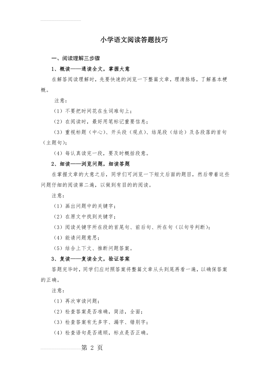 小学语文阅读理解解题技巧+练习27143(9页).doc_第2页