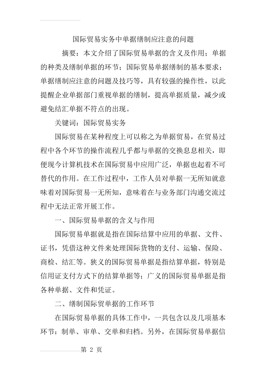 国际贸易实务中单据缮制应注意的问题(6页).doc_第2页