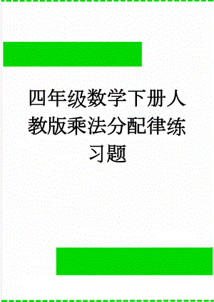 四年级数学下册人教版乘法分配律练习题(2页).doc