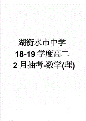 湖衡水市中学18-19学度高二2月抽考-数学(理)(11页).doc