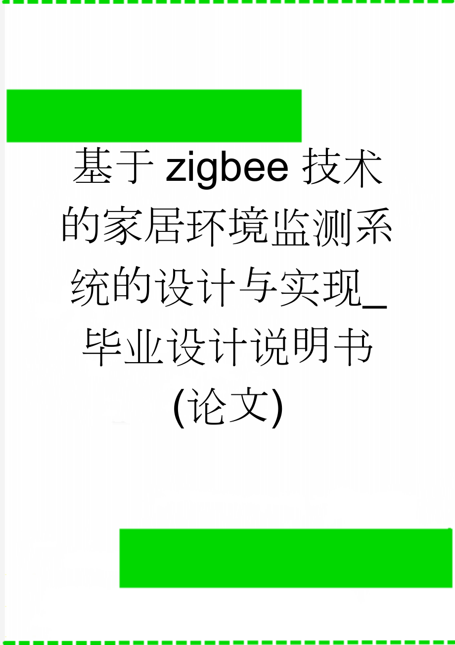 基于zigbee技术的家居环境监测系统的设计与实现_毕业设计说明书(论文)(32页).doc_第1页