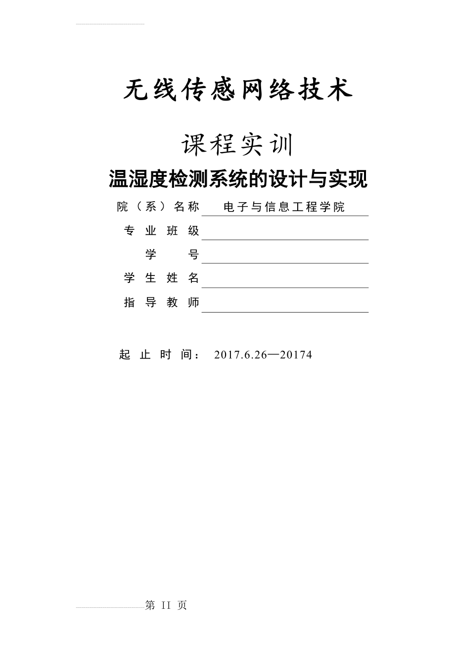 温湿度检测系统的设计与实现(16页).doc_第2页