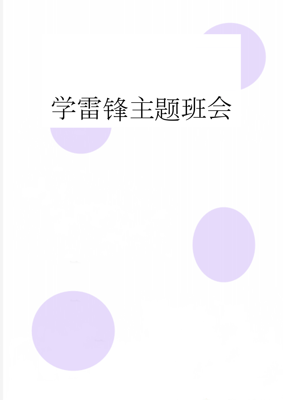 学雷锋主题班会(9页).doc_第1页