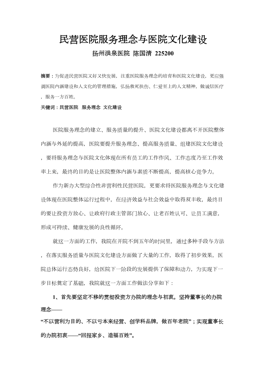 医学专题一医院服务理念与文化建设1.docx_第1页