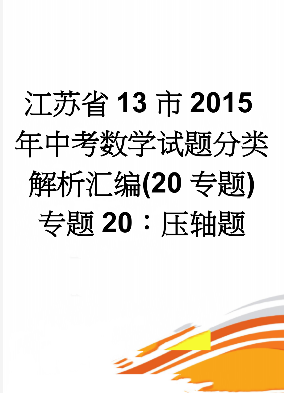 江苏省13市2015年中考数学试题分类解析汇编(20专题)专题20：压轴题(55页).doc_第1页