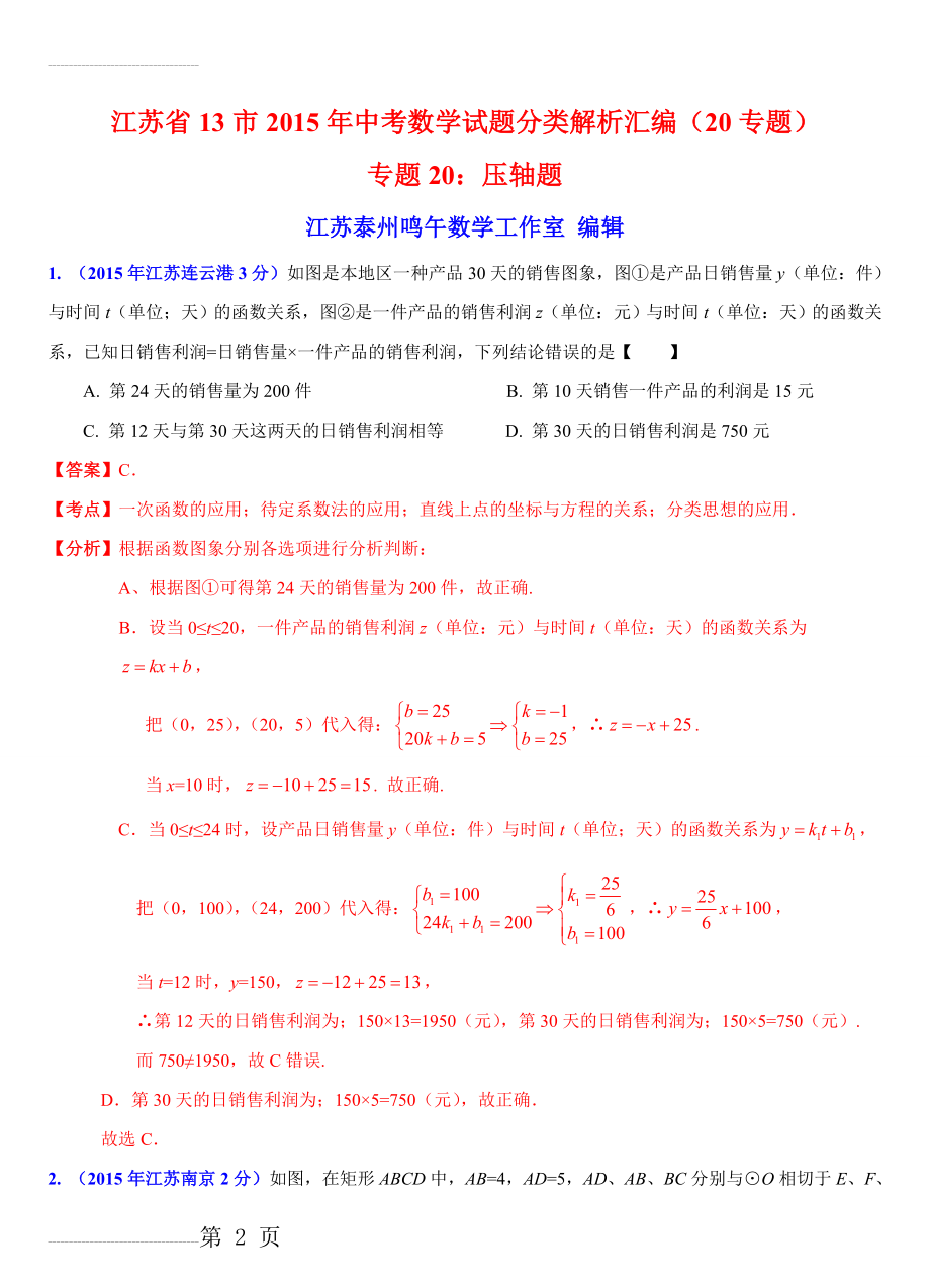 江苏省13市2015年中考数学试题分类解析汇编(20专题)专题20：压轴题(55页).doc_第2页