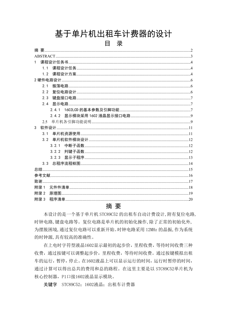 基于单片机的出租车计费器的毕业设计论文(16页).doc_第2页