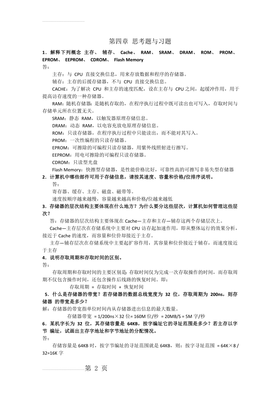 计算机组成原理课后答案第四章_庞海波(13页).doc_第2页