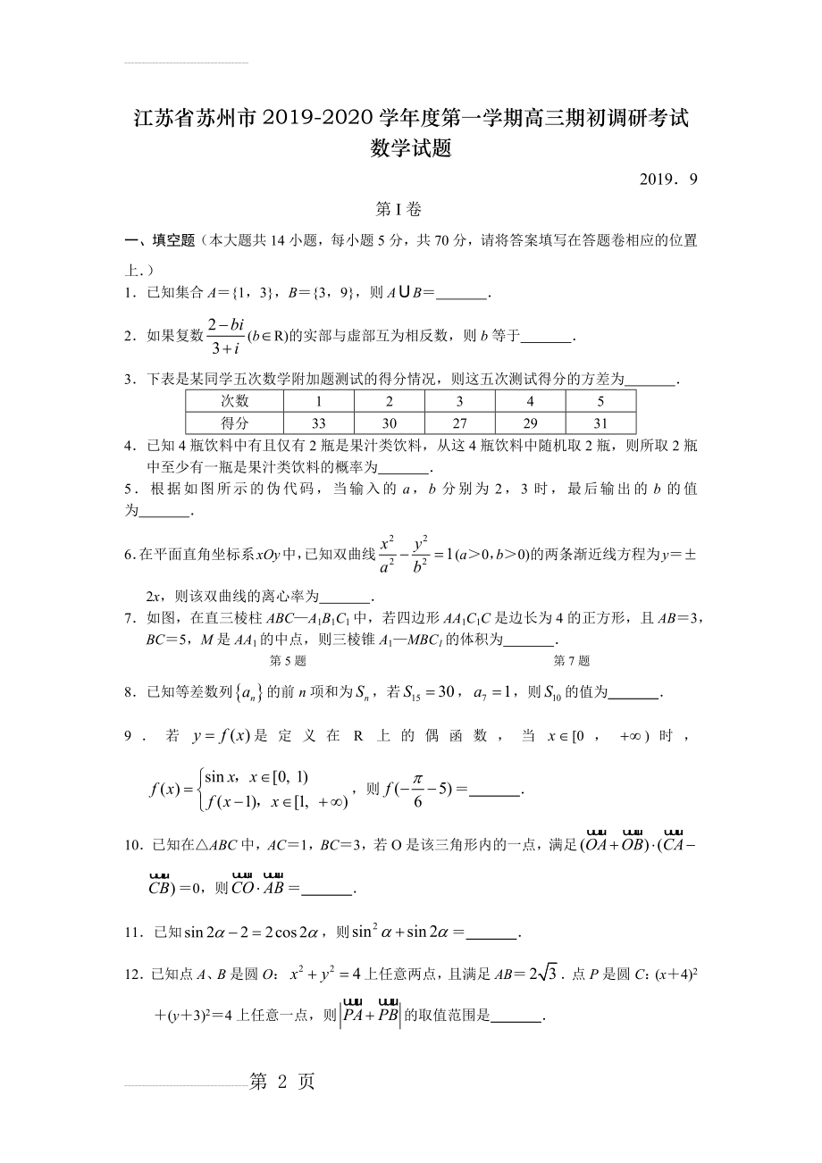 江苏省苏州市2019—2020学年度第一学期高三期初调研考试数学试卷(含答案)(5页).doc_第2页