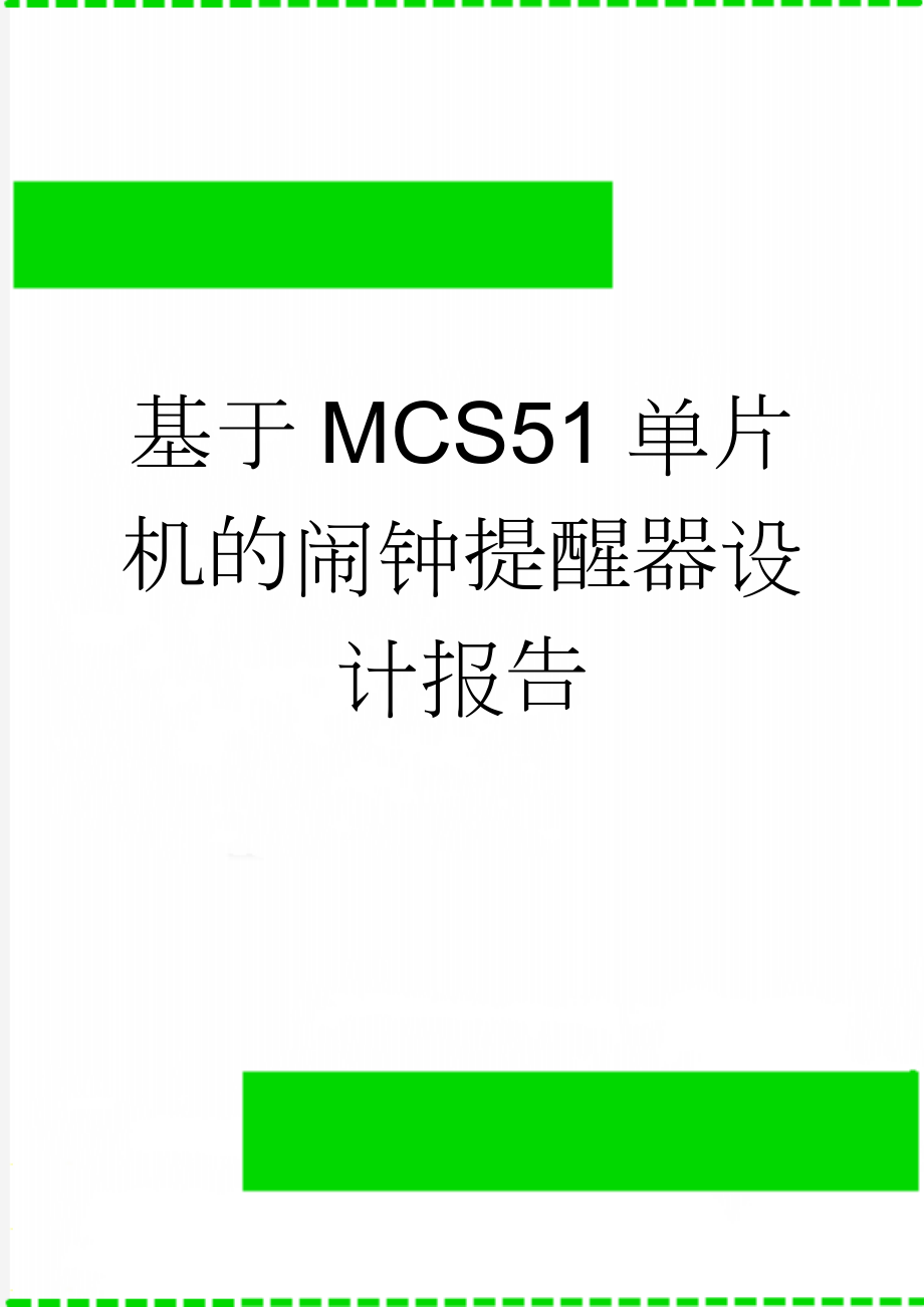 基于MCS51单片机的闹钟提醒器设计报告(21页).doc_第1页