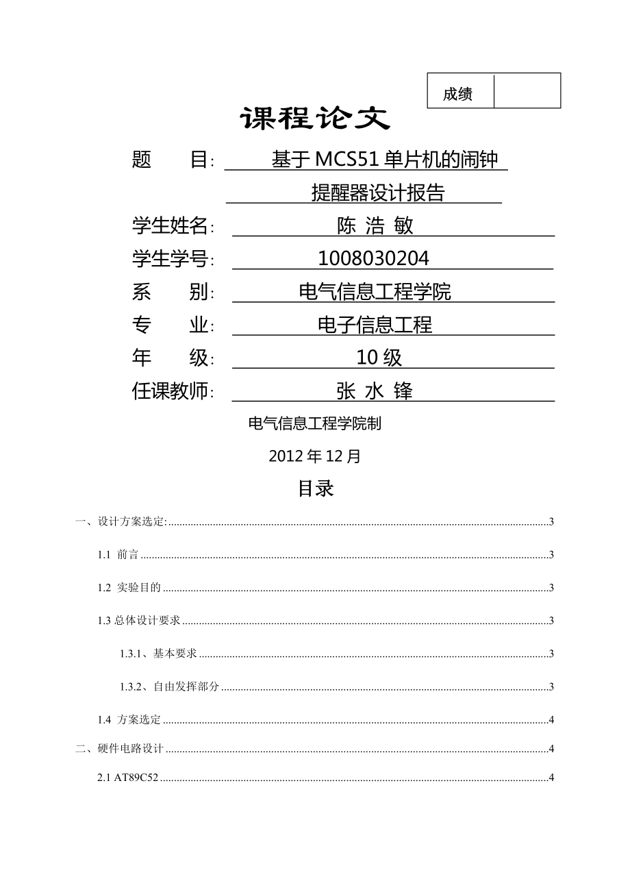 基于MCS51单片机的闹钟提醒器设计报告(21页).doc_第2页