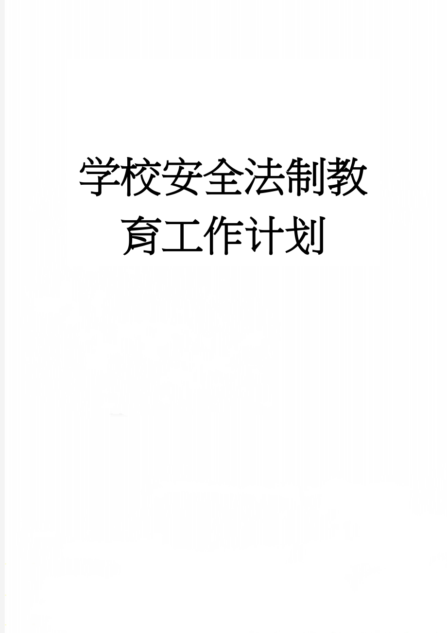 学校安全法制教育工作计划(6页).doc_第1页