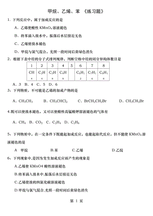 甲烷、乙烯、苯 《练习题》.doc