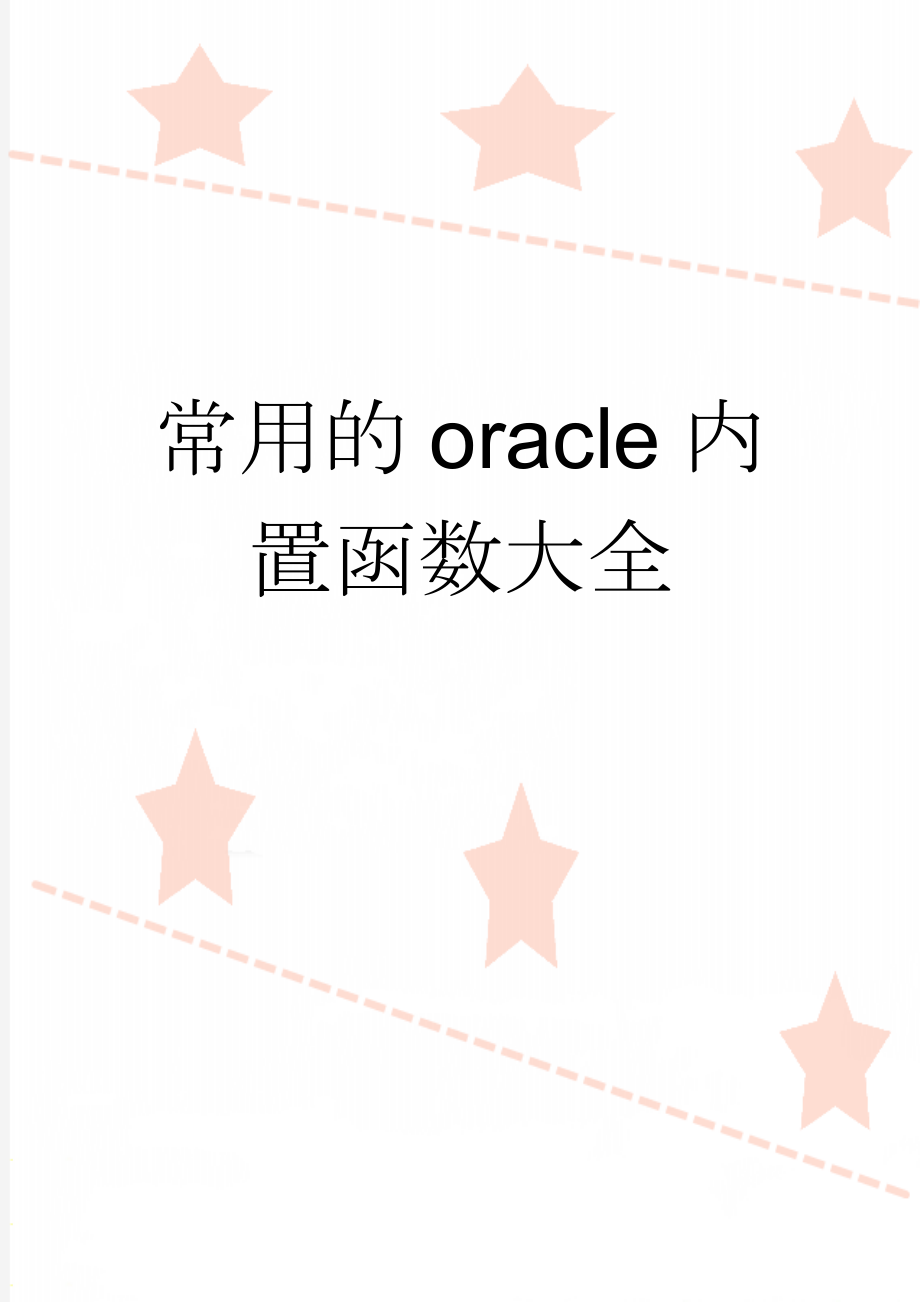 常用的oracle内置函数大全(12页).doc_第1页