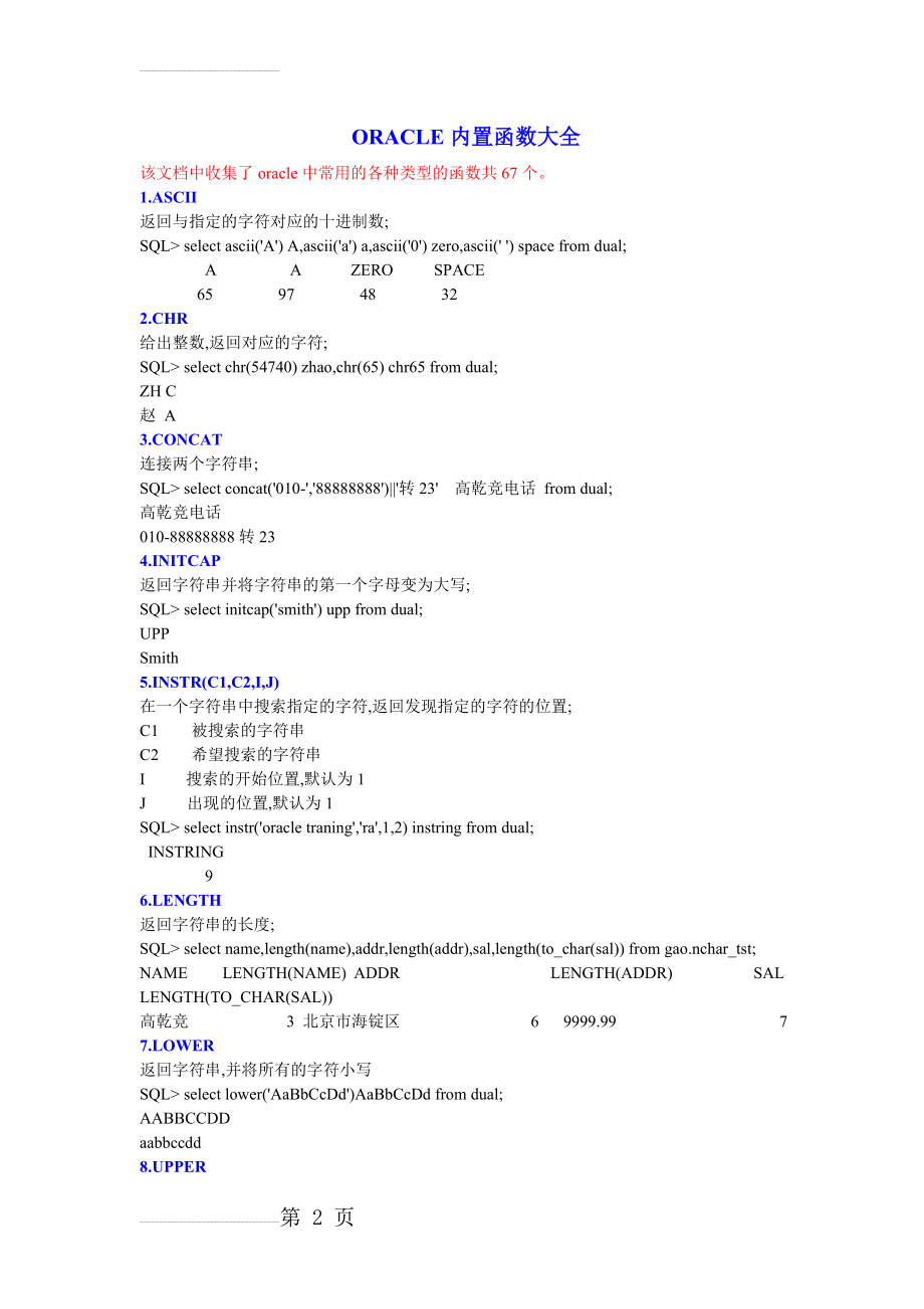 常用的oracle内置函数大全(12页).doc_第2页