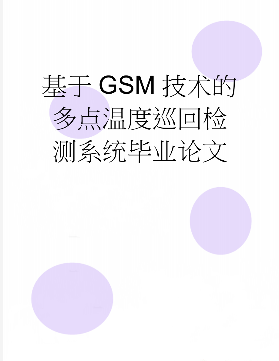 基于GSM技术的多点温度巡回检测系统毕业论文(46页).doc_第1页