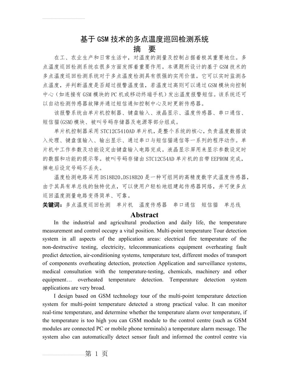 基于GSM技术的多点温度巡回检测系统毕业论文(46页).doc_第2页