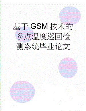 基于GSM技术的多点温度巡回检测系统毕业论文(46页).doc