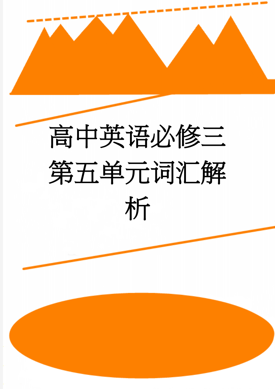 高中英语必修三第五单元词汇解析(5页).doc_第1页