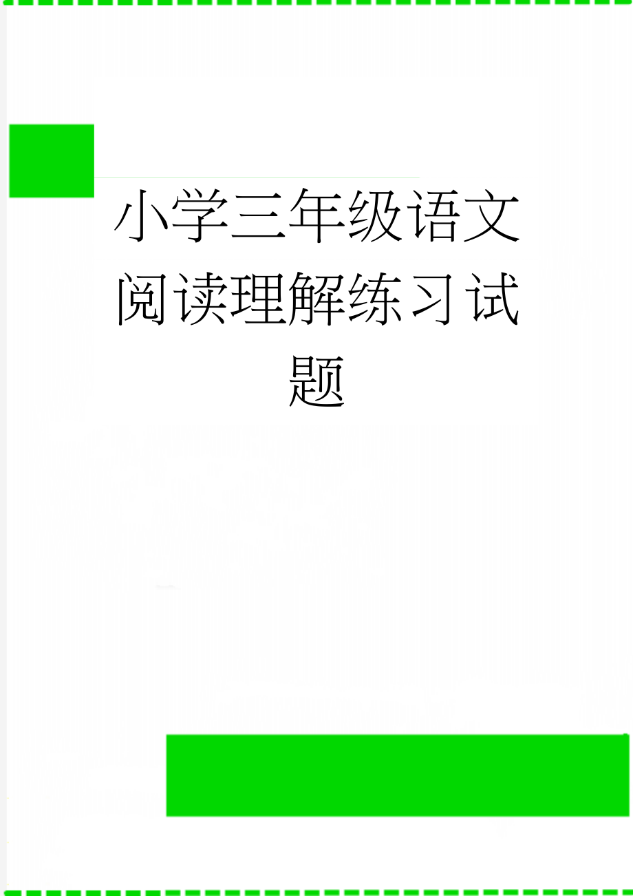 小学三年级语文阅读理解练习试题(20页).doc_第1页