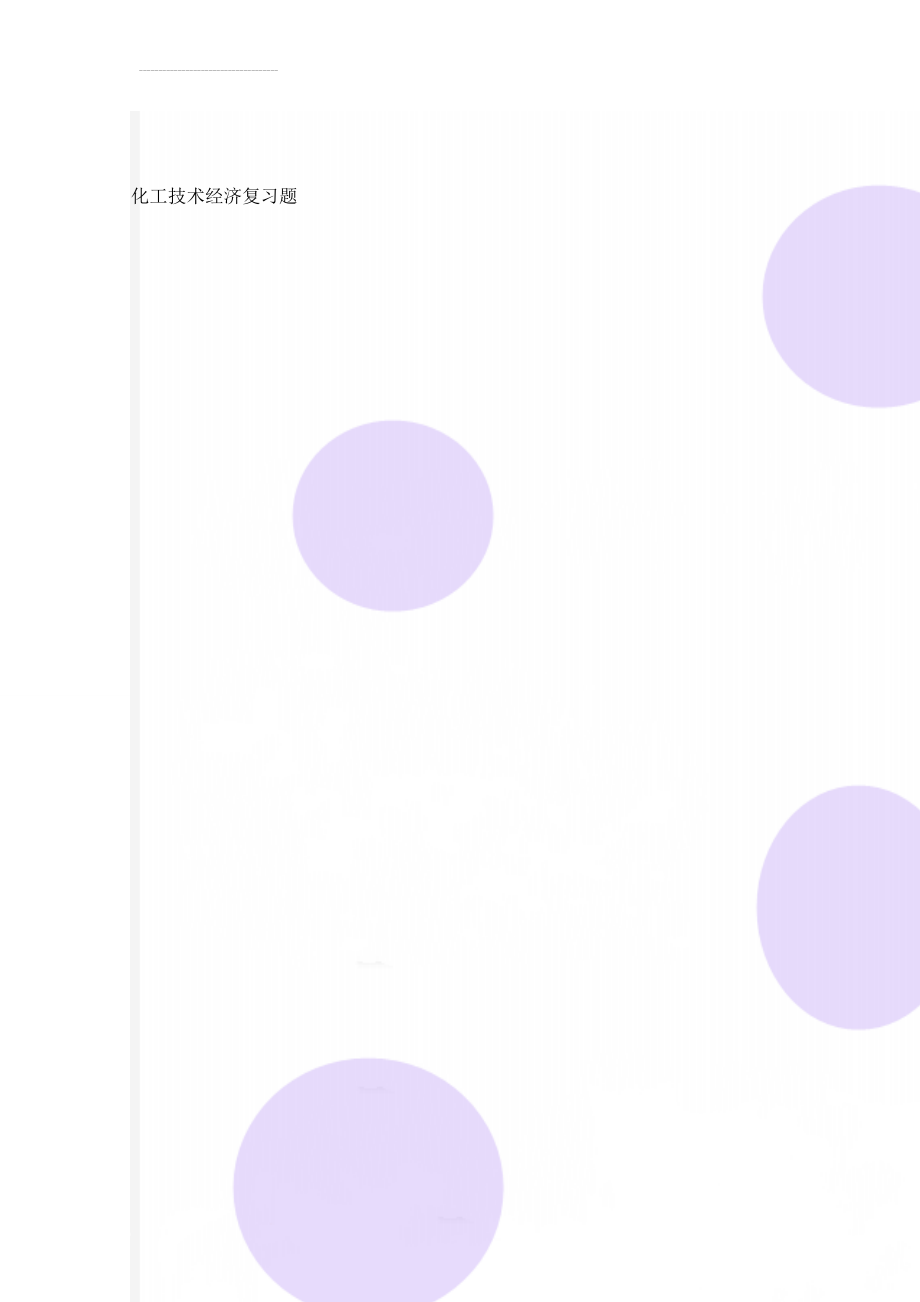 化工技术经济复习题(6页).doc_第1页