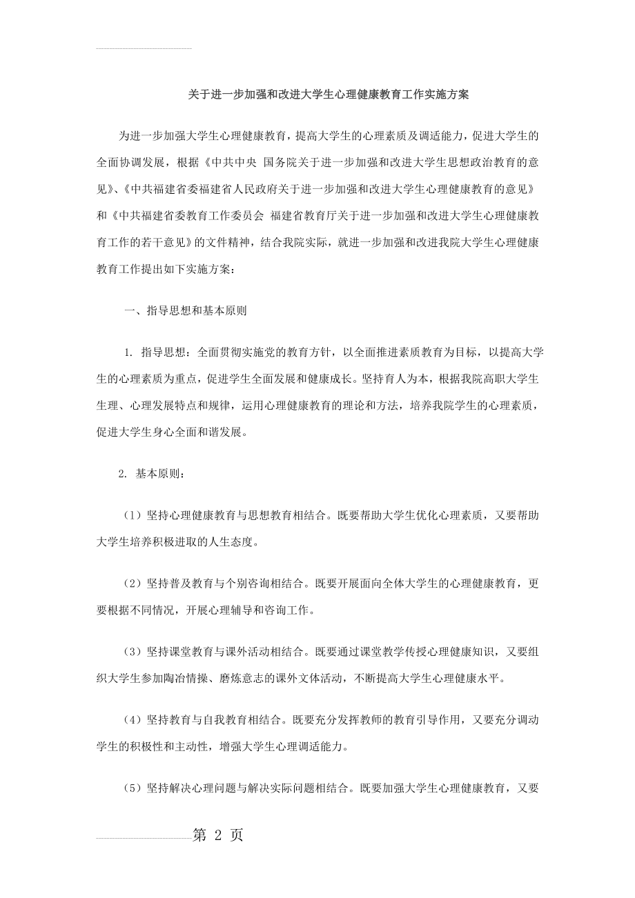 大学生心理健康教育工作实施方案(7页).doc_第2页