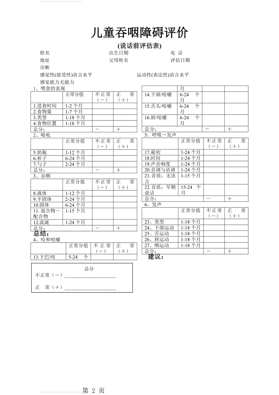 婴幼儿吞咽障碍评估(2页).doc_第2页