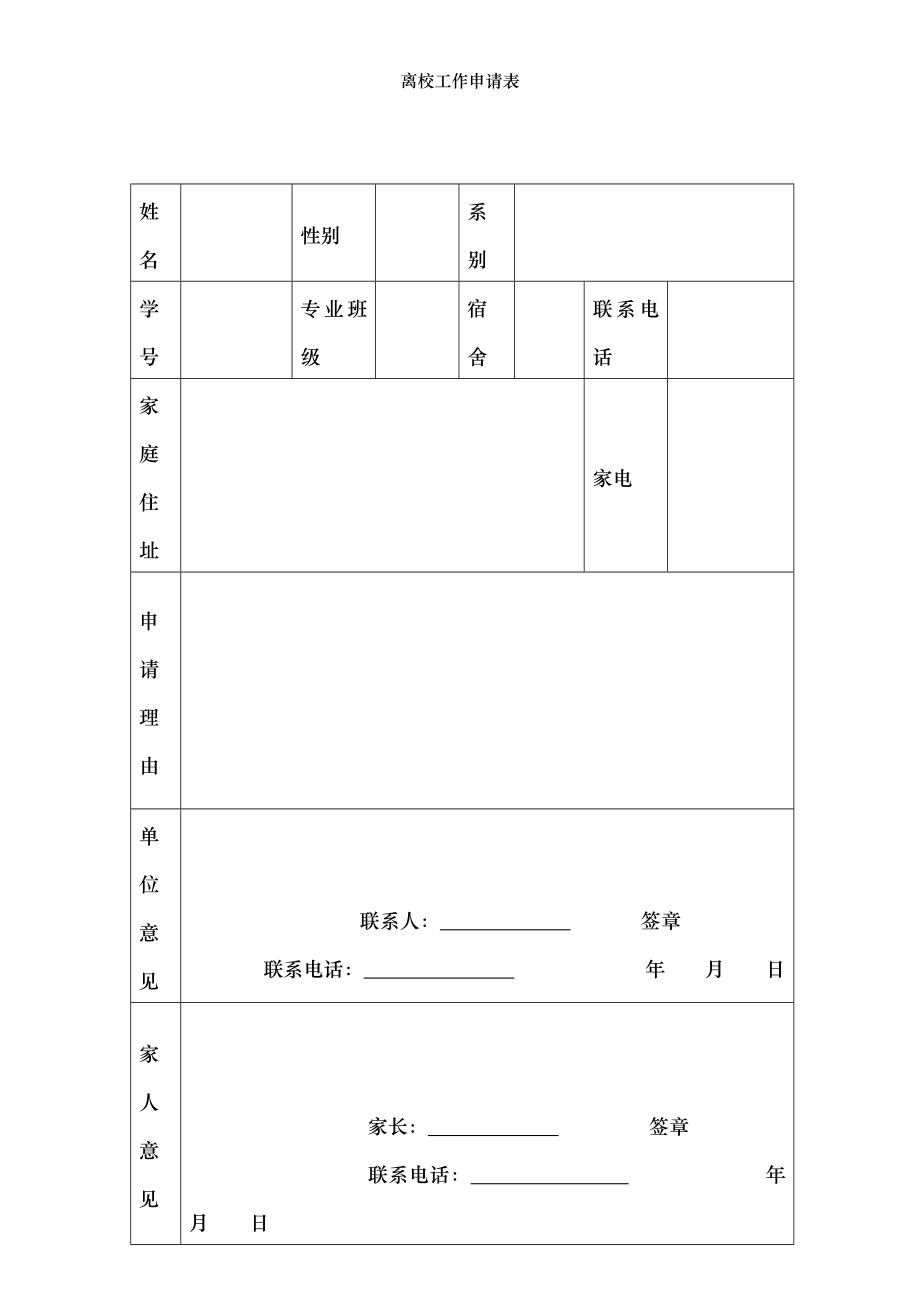 离校工作申请表.doc_第1页