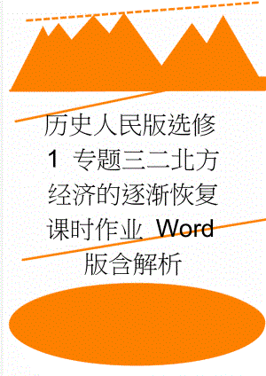 历史人民版选修1 专题三二北方经济的逐渐恢复 课时作业 Word版含解析(4页).doc