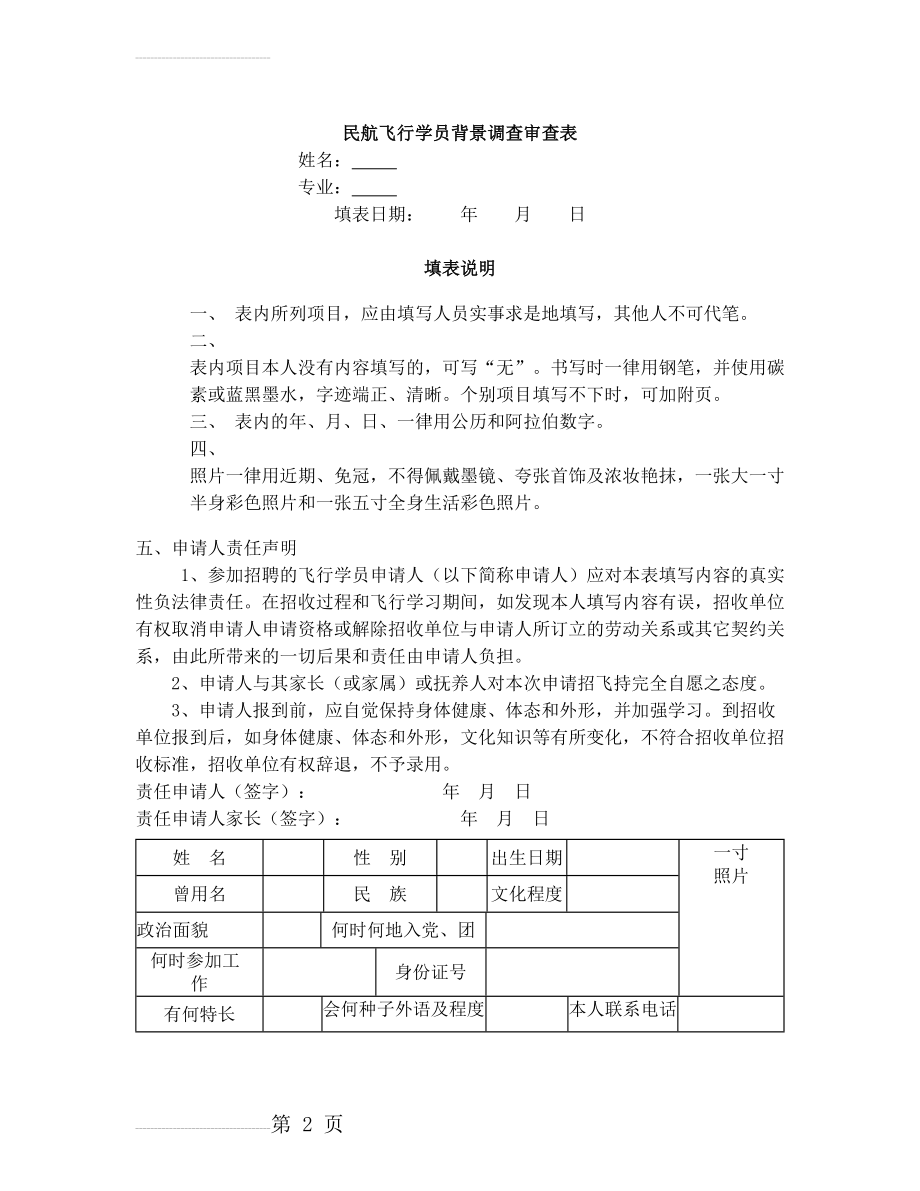 民航飞行学员背景调查审查表(8页).doc_第2页