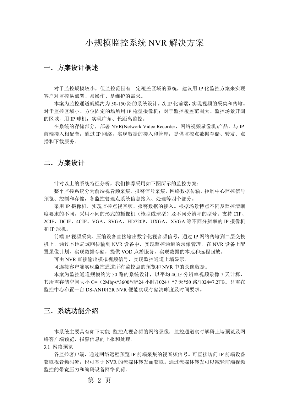 海康威视小规模NVR监控解决方案(4页).doc_第2页