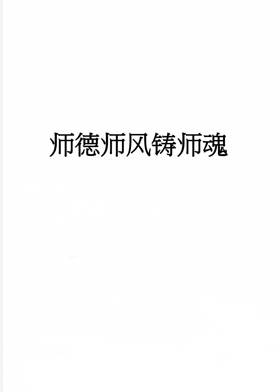 师德师风铸师魂(5页).doc_第1页