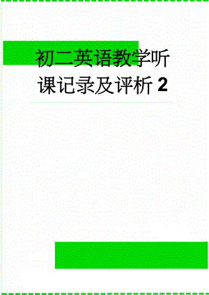 初二英语教学听课记录及评析2(3页).doc