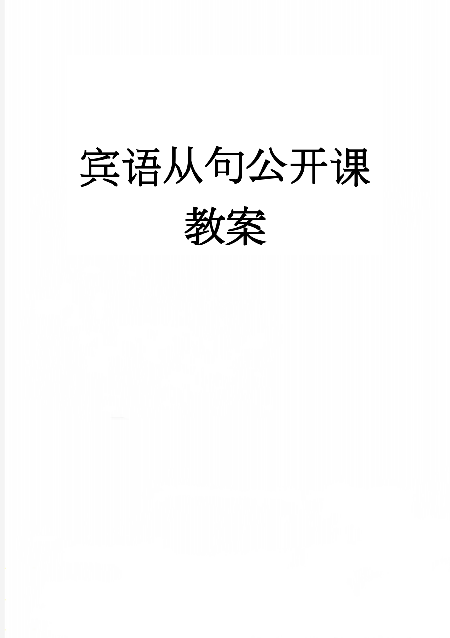 宾语从句公开课教案(7页).doc_第1页