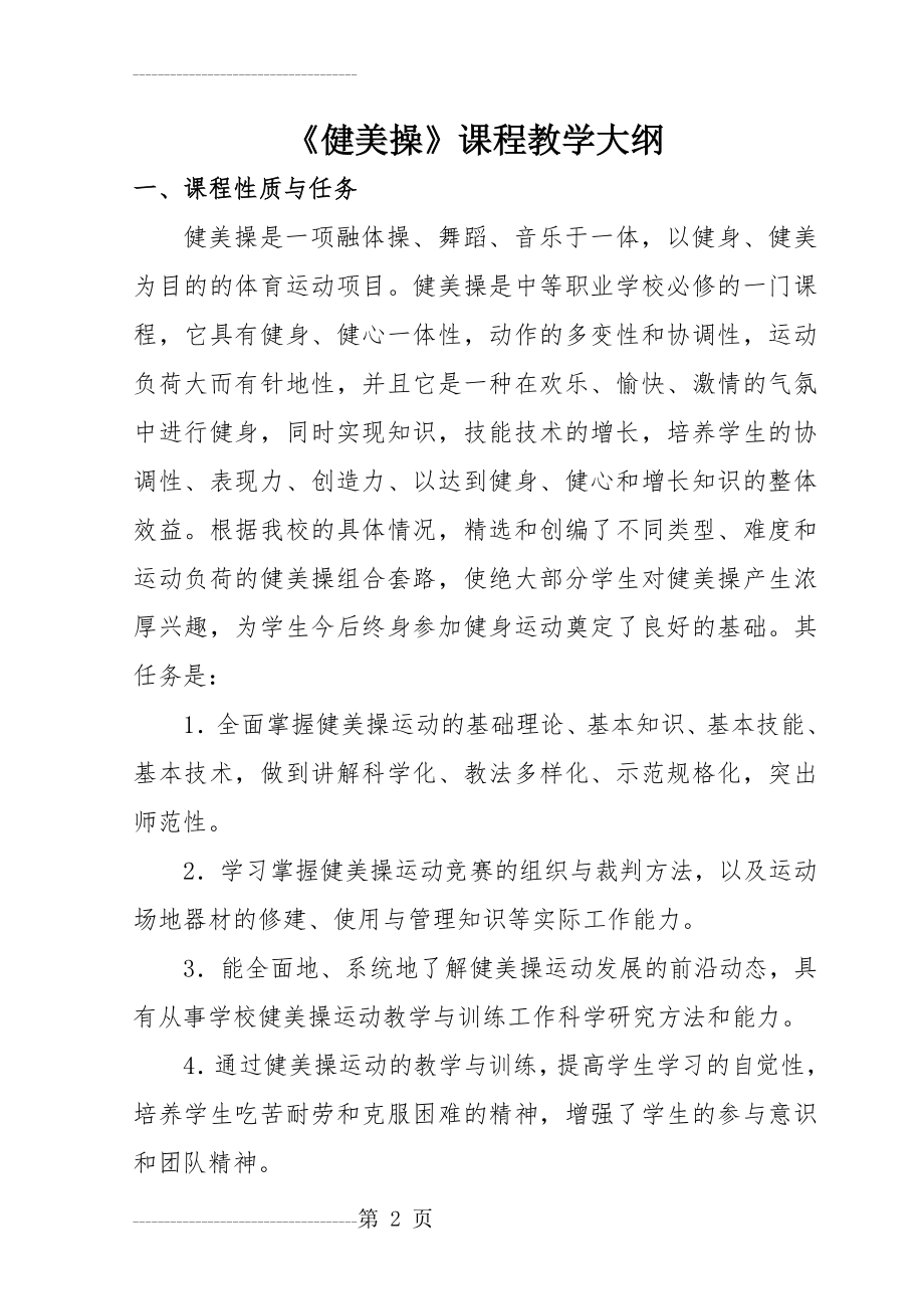 体育教育专业《健美操》教学大纲(9页).doc_第2页