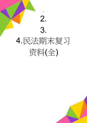 民法期末复习资料(全)(7页).doc