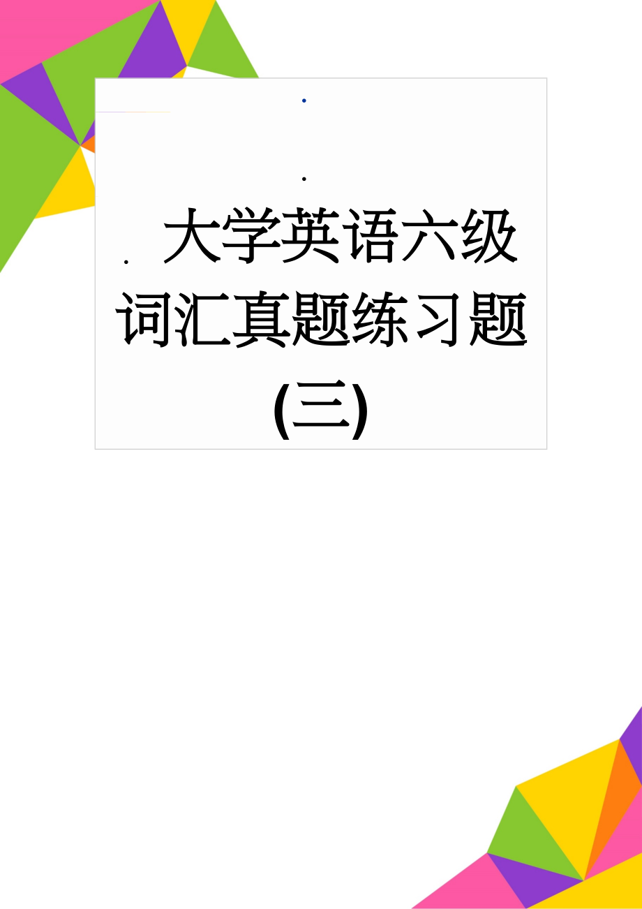 大学英语六级词汇真题练习题(三)(11页).doc_第1页