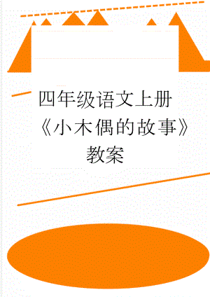 四年级语文上册《小木偶的故事》教案(3页).docx