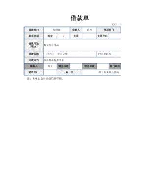 企业财务部借款单.xlsx