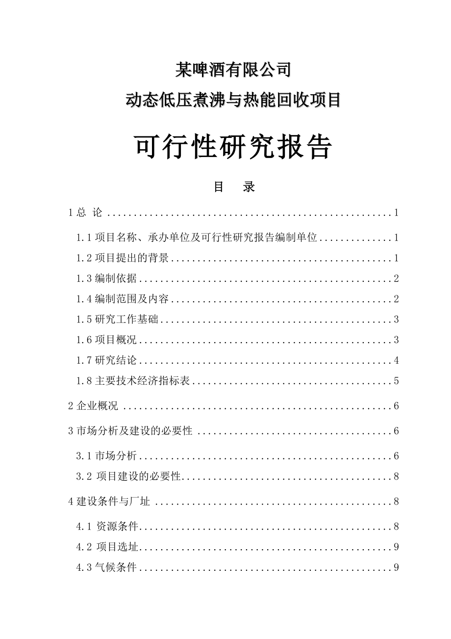 啤酒公司动态低压煮沸与热能回收项目可行性研究报告(61页).doc_第2页