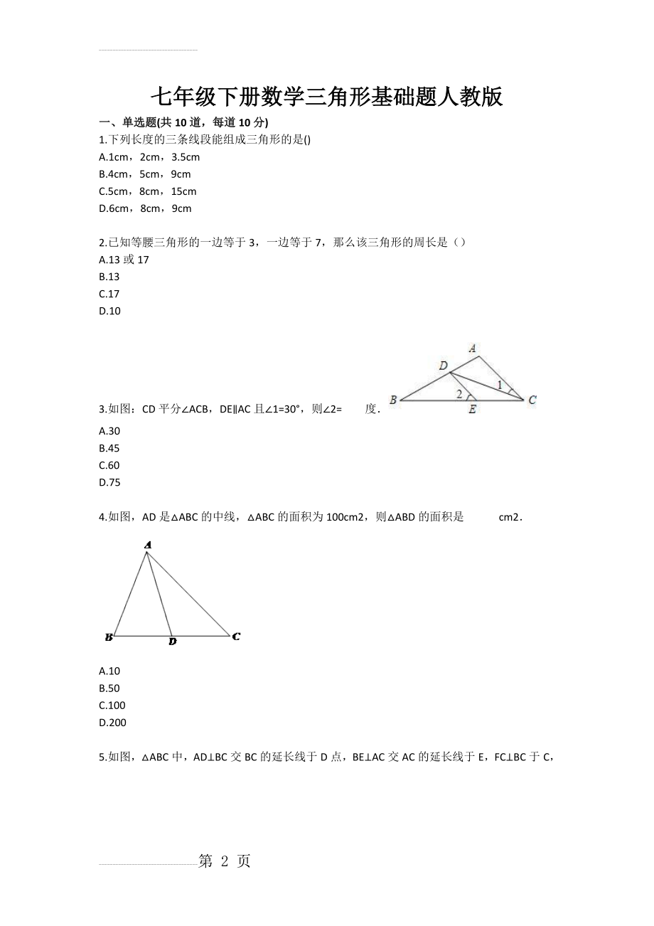 初中数学三角形基础题(4页).doc_第2页