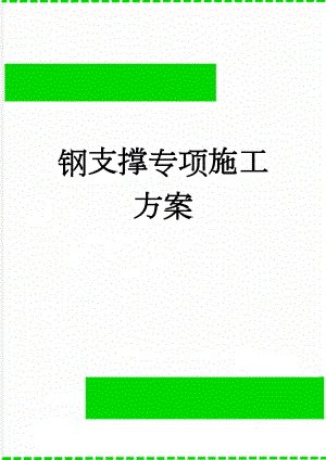 钢支撑专项施工方案(11页).doc