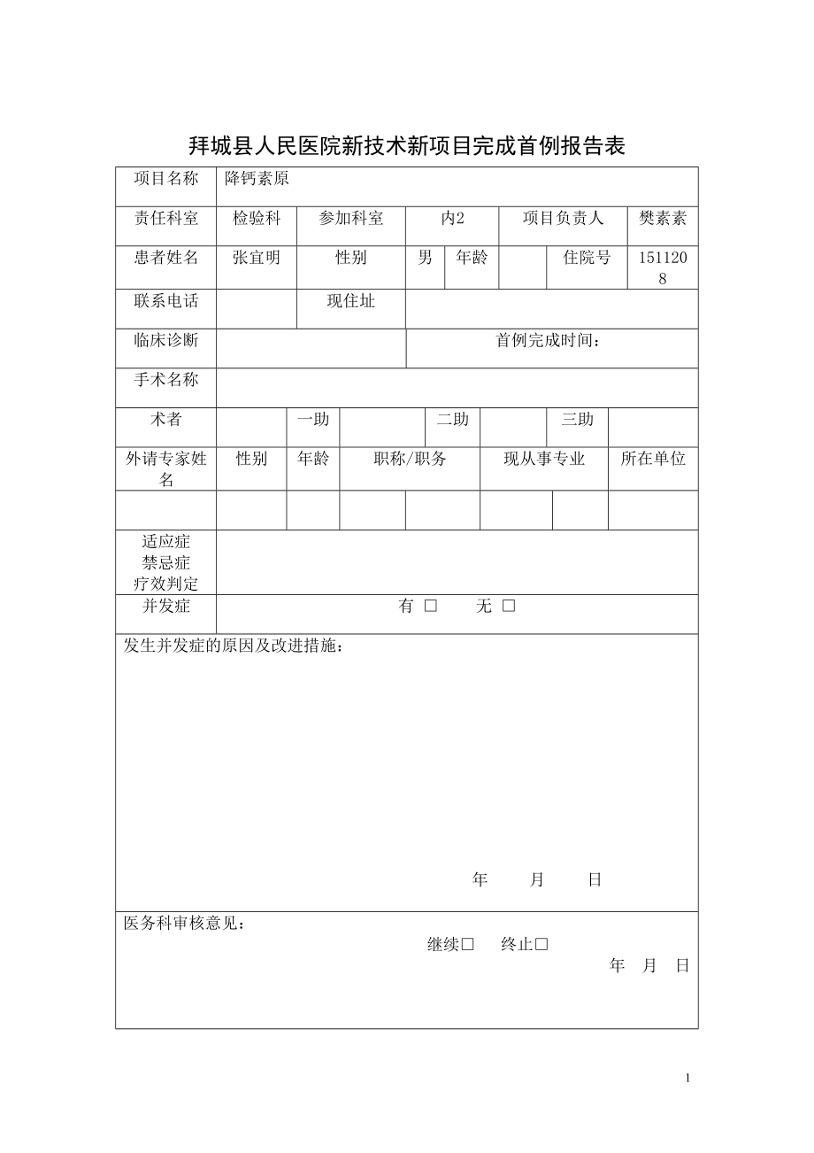 医学专题一医院XX年新技术新项目申报表.docx_第1页