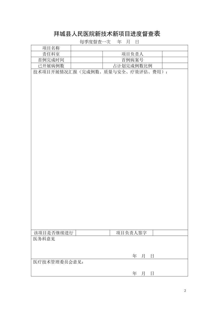 医学专题一医院XX年新技术新项目申报表.docx_第2页