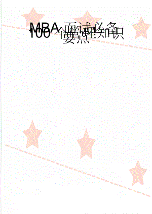 MBA面试必备100个管理知识要点(11页).doc