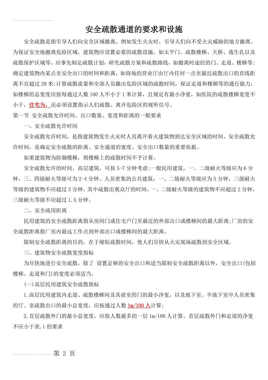 消防安全疏散通道的要求和设施(11页).doc_第2页