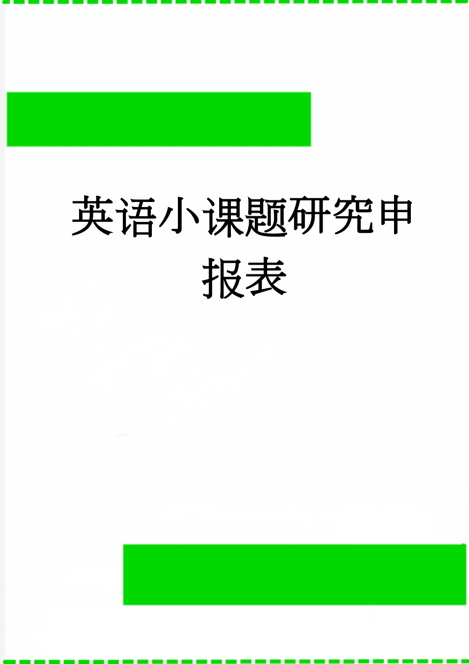 英语小课题研究申报表(5页).doc_第1页