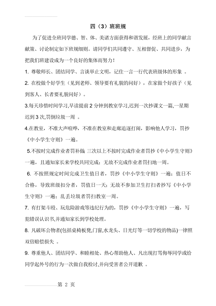 小学四年级班规细则(4页).doc_第2页